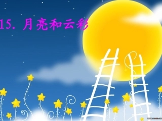 月亮和云彩课件