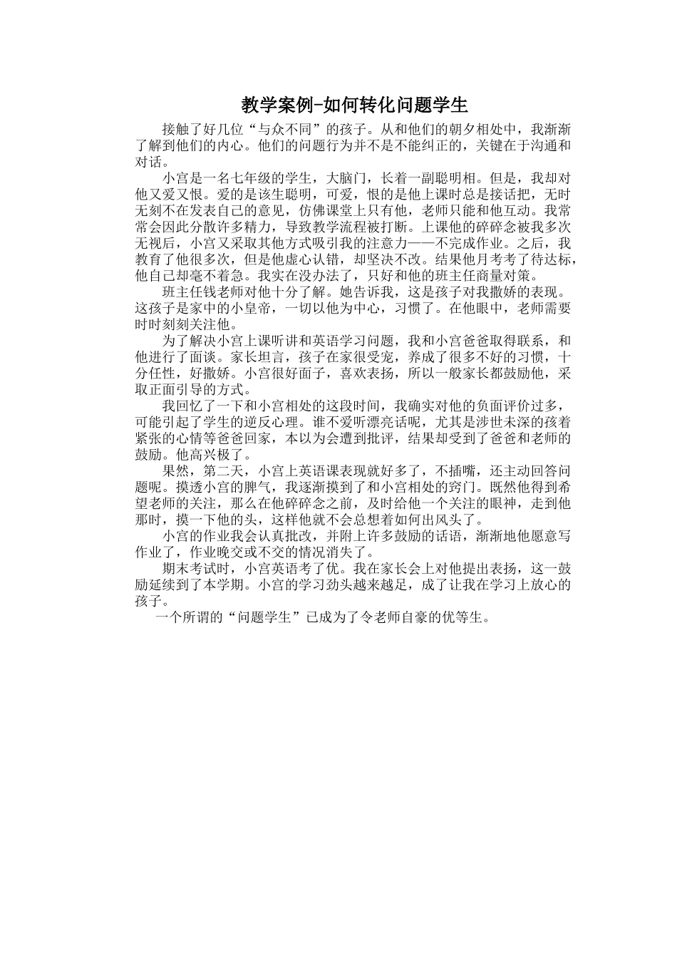 教学教学案例-如何转化问题学生案例_第1页