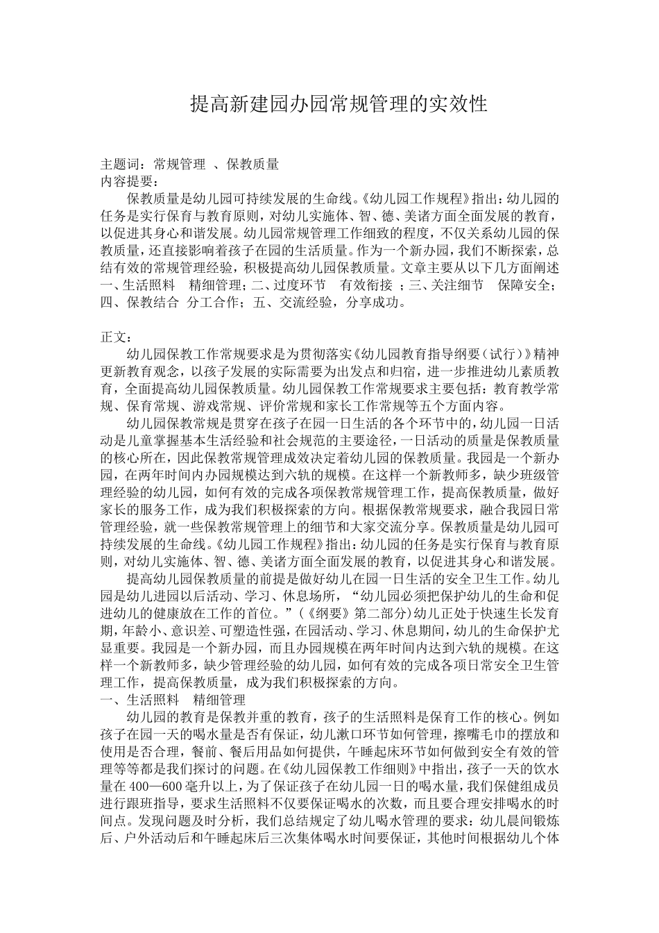 加强一日常规管理提高孩子在园保教质量_第1页