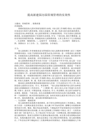 加强一日常规管理提高孩子在园保教质量