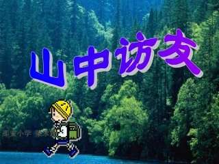 小学六年级上册语文第一课山中访友PPT课件2