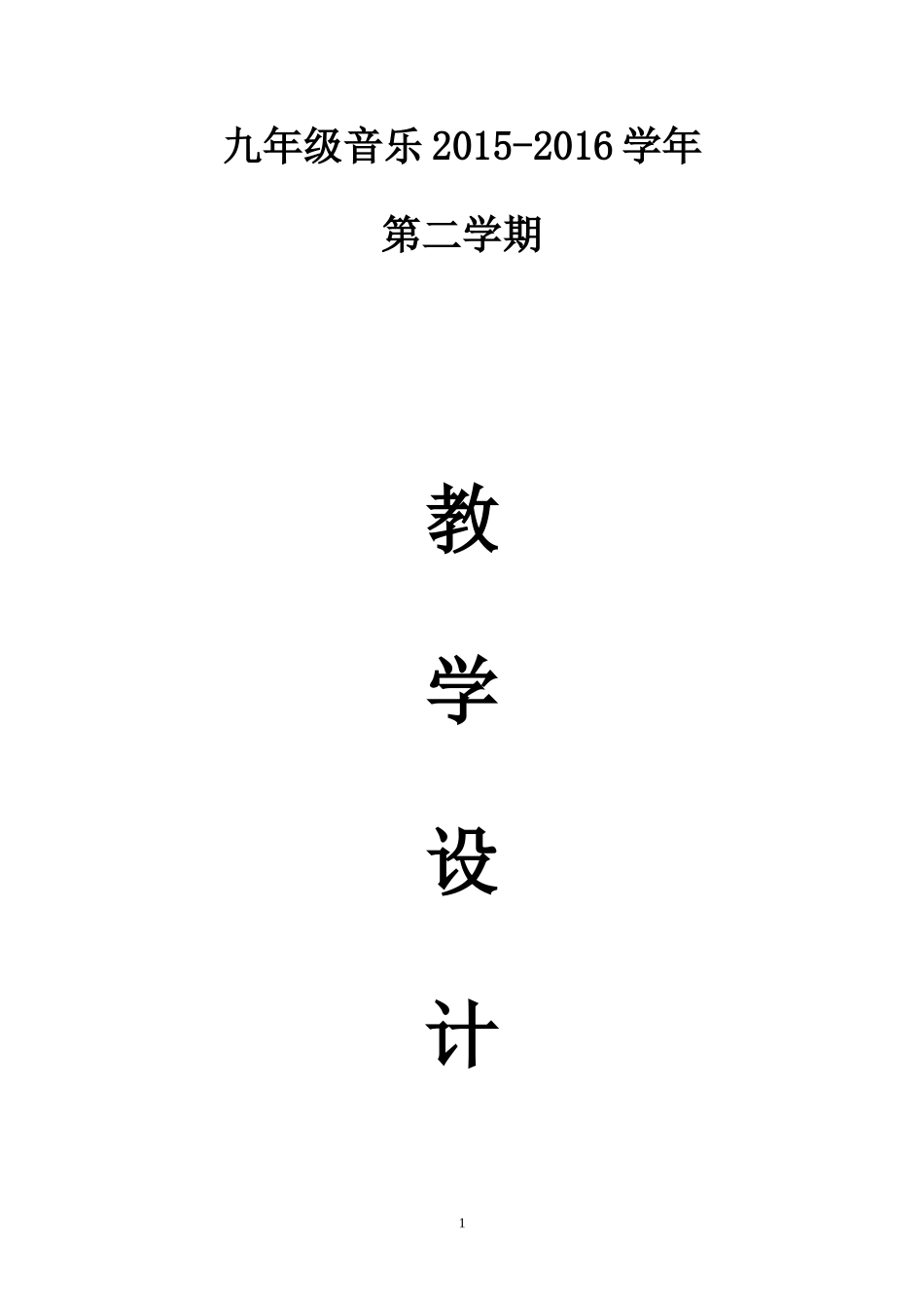 新人教版九年级下册音乐教案_第1页
