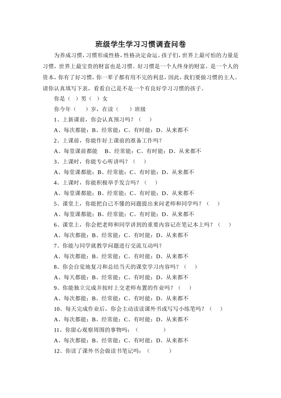 班级学生学习习惯调查问卷_第1页