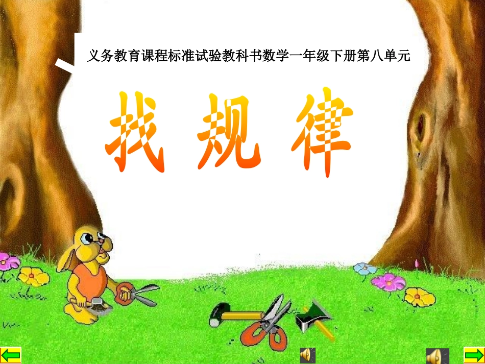 小学数学人教2011课标版一年级一年级数学下册《找规律》_第3页
