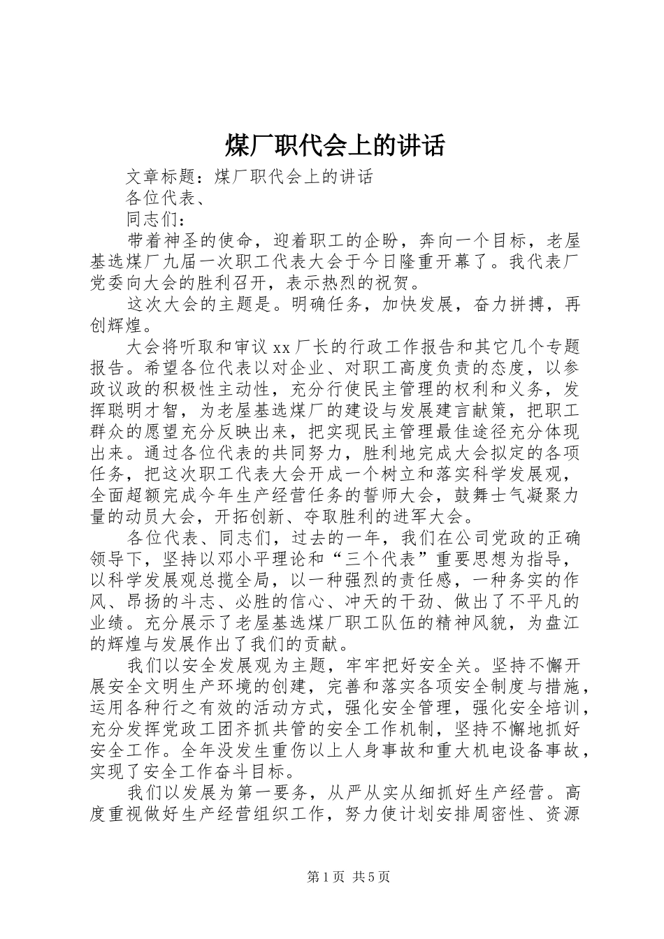 煤厂职代会上的讲话_第1页