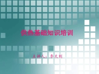 供热基础知识培训