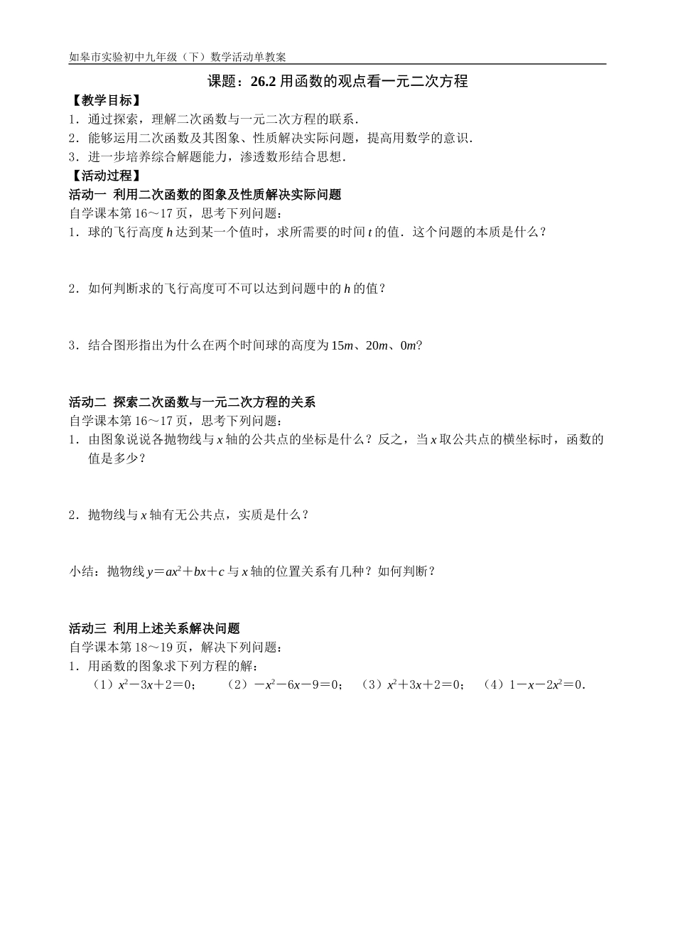 用函数的观点看一元二次方程的活动单教案_第1页