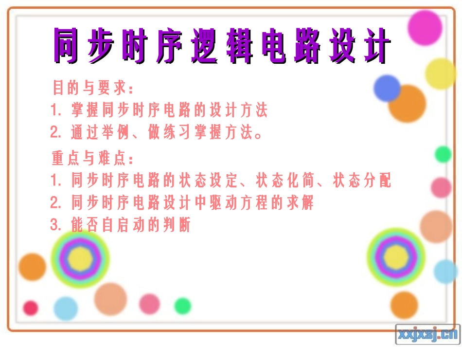 同步时序电路设计_第1页