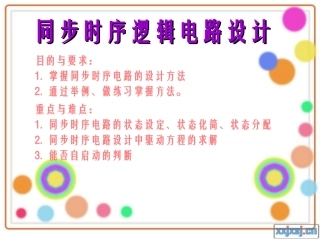 同步时序电路设计