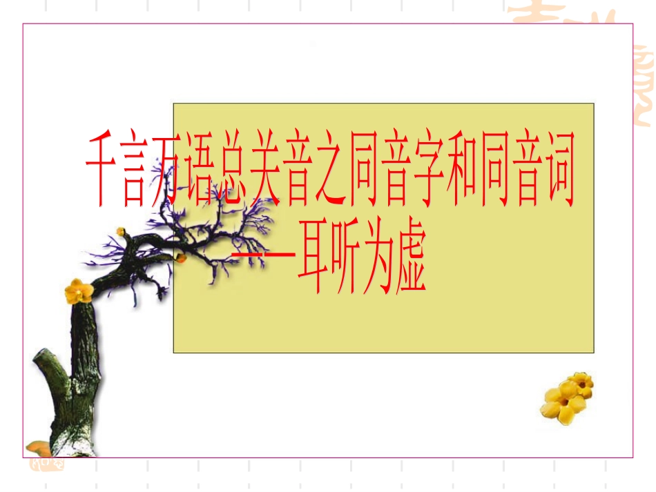 千言万语总关音之同音字和同音词——耳听为虚_第1页