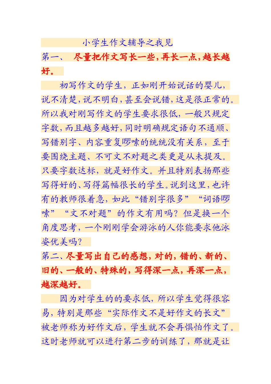 小学生作文辅导之我见_第1页