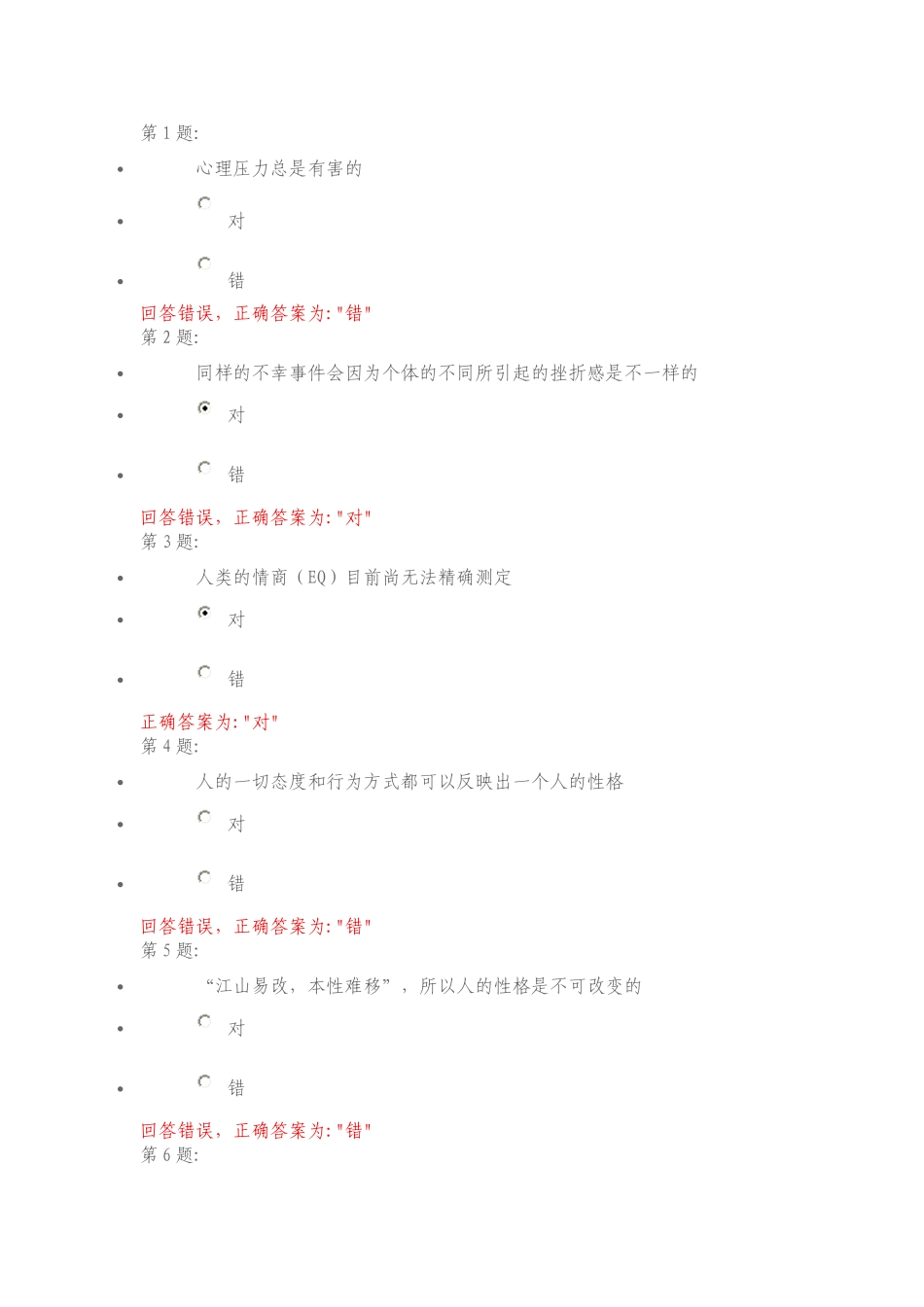 心理健康与调试判断题_第1页
