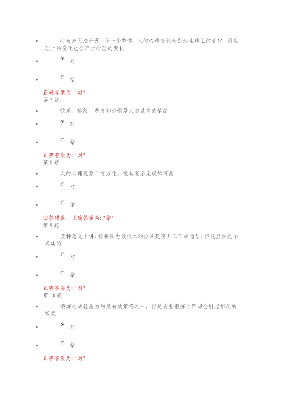 心理健康与调试判断题_第2页
