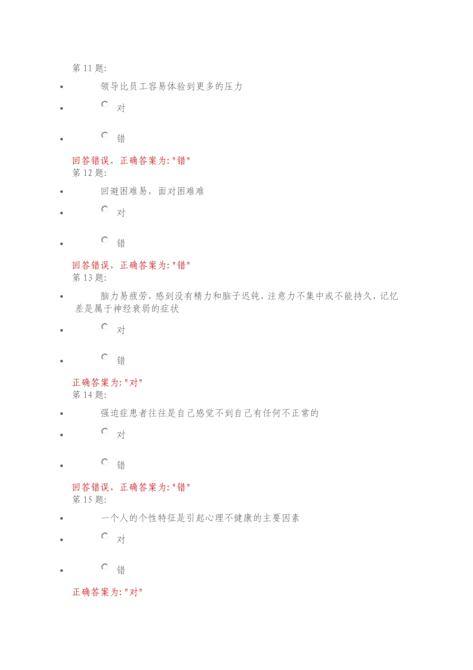 心理健康与调试判断题_第3页