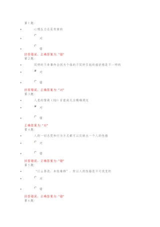心理健康与调试判断题