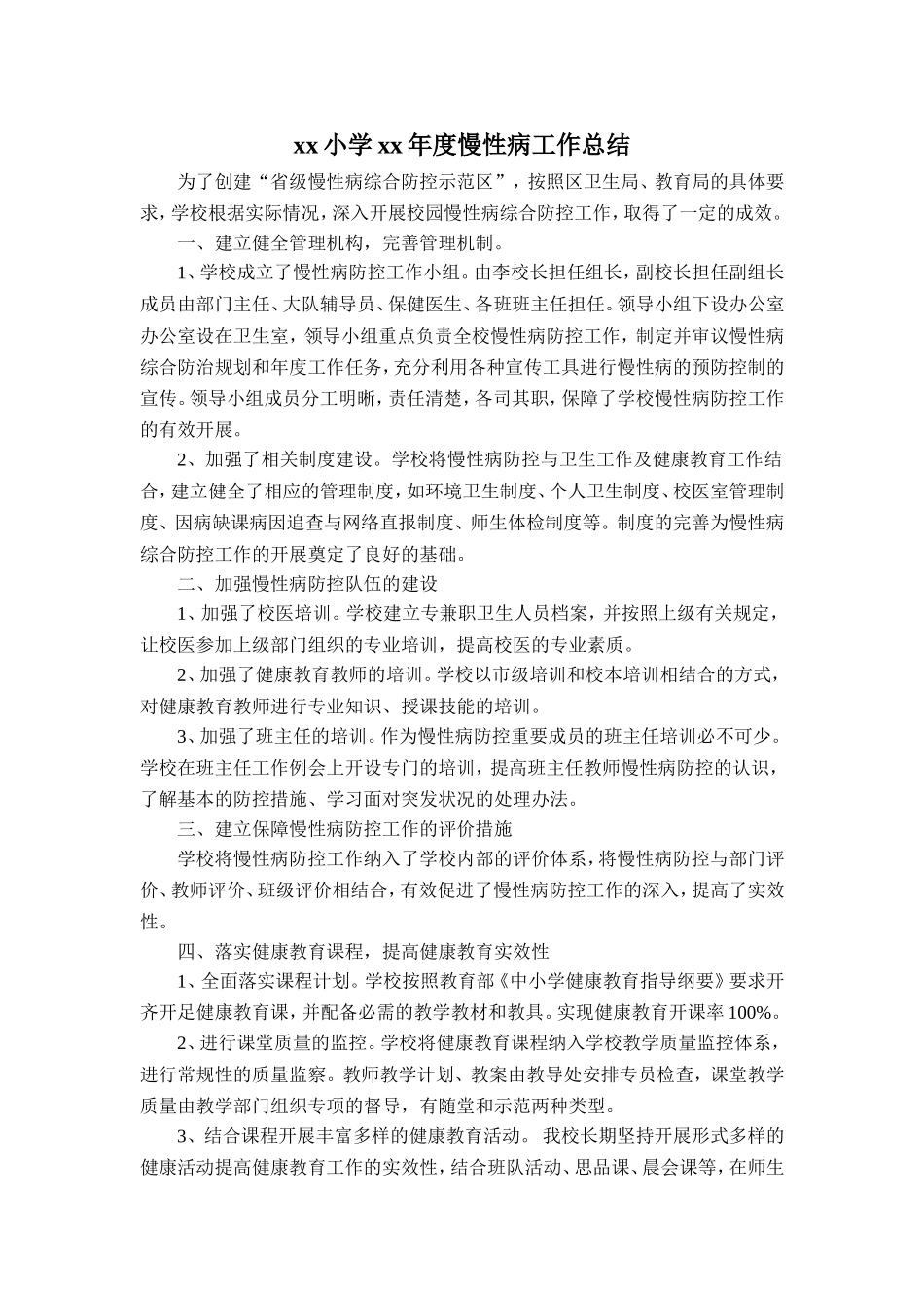 小学xx年度慢性病工作总结_第1页