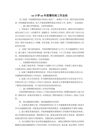 小学xx年度慢性病工作总结