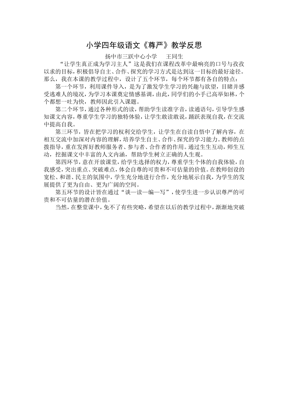 小学四年级《尊严》教学反思_第1页