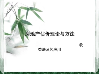 房地产估价理论与方法之收益法