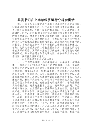 县委书记在上半年经济运行分析会讲话