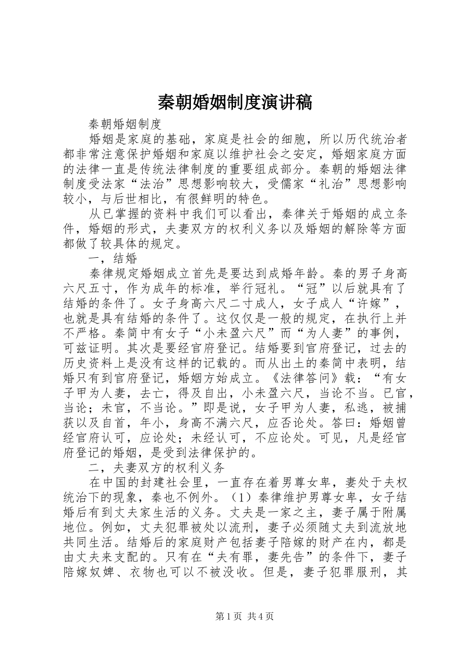 秦朝婚姻制度演讲稿_第1页