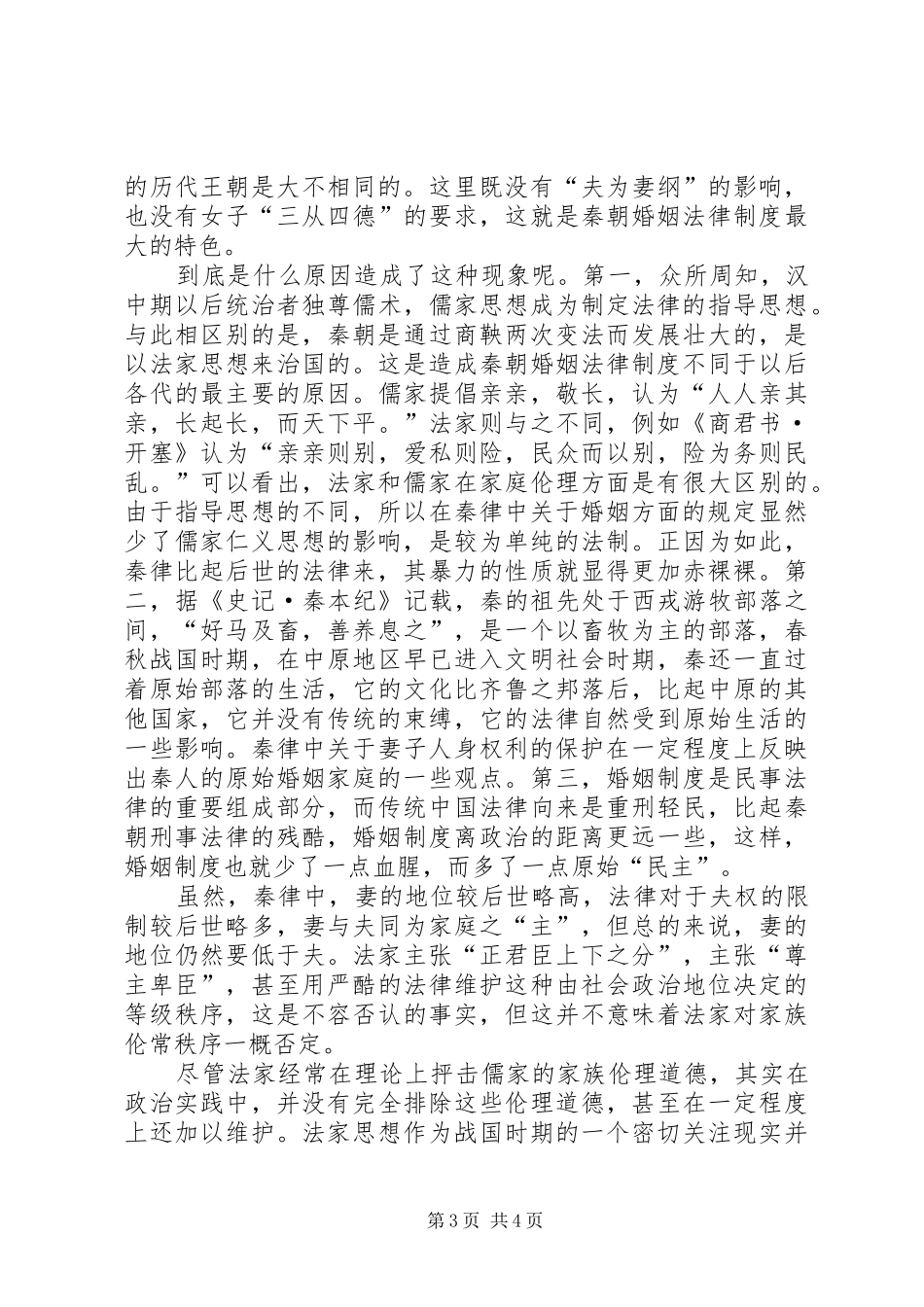 秦朝婚姻制度演讲稿_第3页