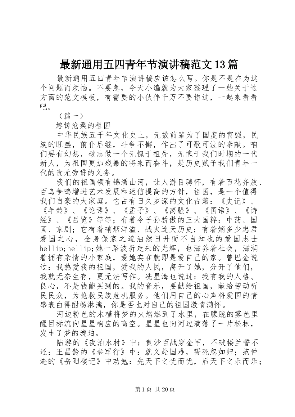 最新通用五四青年节演讲稿范文13篇_第1页