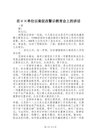 在××单位以案促改警示教育会上的讲话