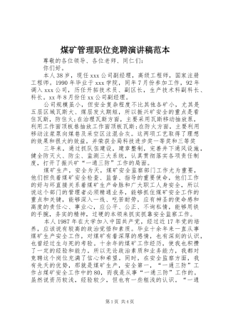煤矿管理职位竞聘演讲稿范本