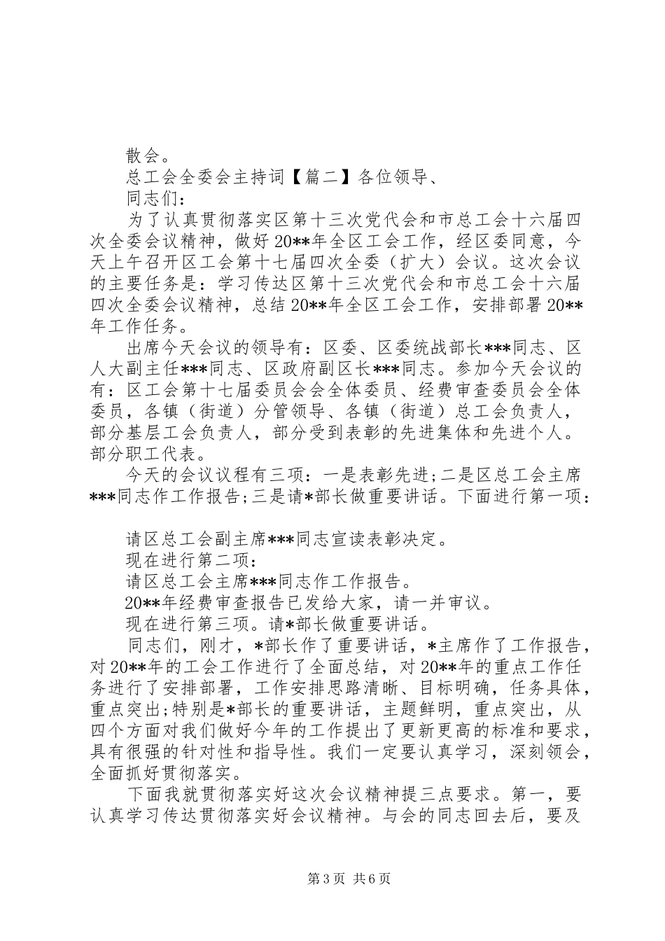 总工会全委会主持词_第3页