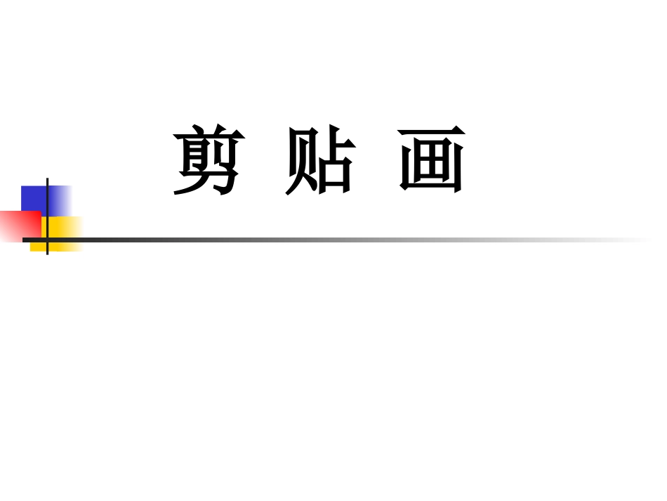 课件-手工制作-剪贴画_第1页