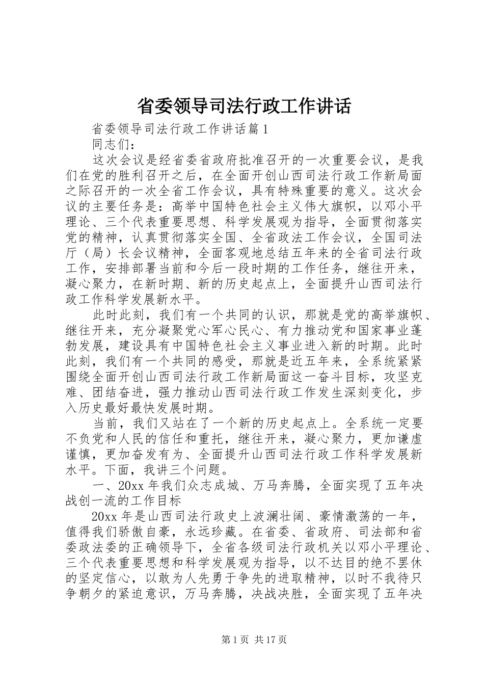 省委领导司法行政工作讲话_第1页