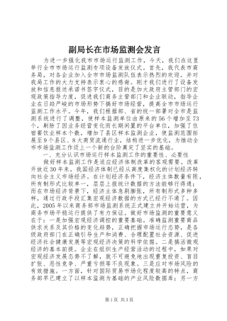 副局长在市场监测会发言