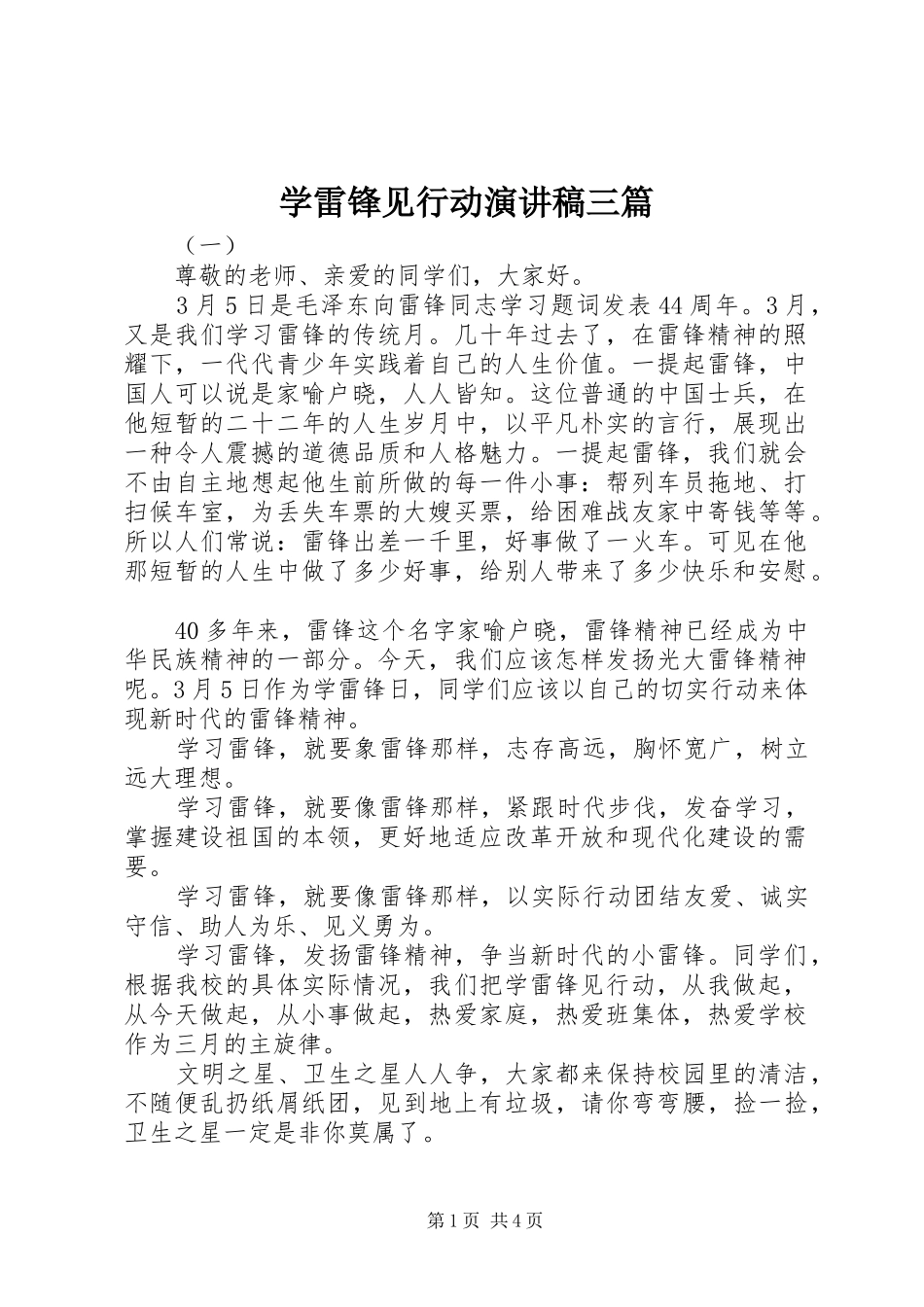 学雷锋见行动演讲稿三篇_第1页