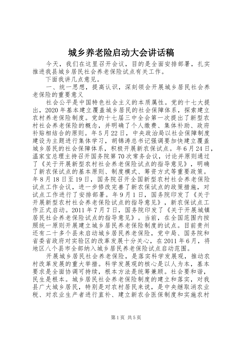 城乡养老险启动大会讲话稿_第1页