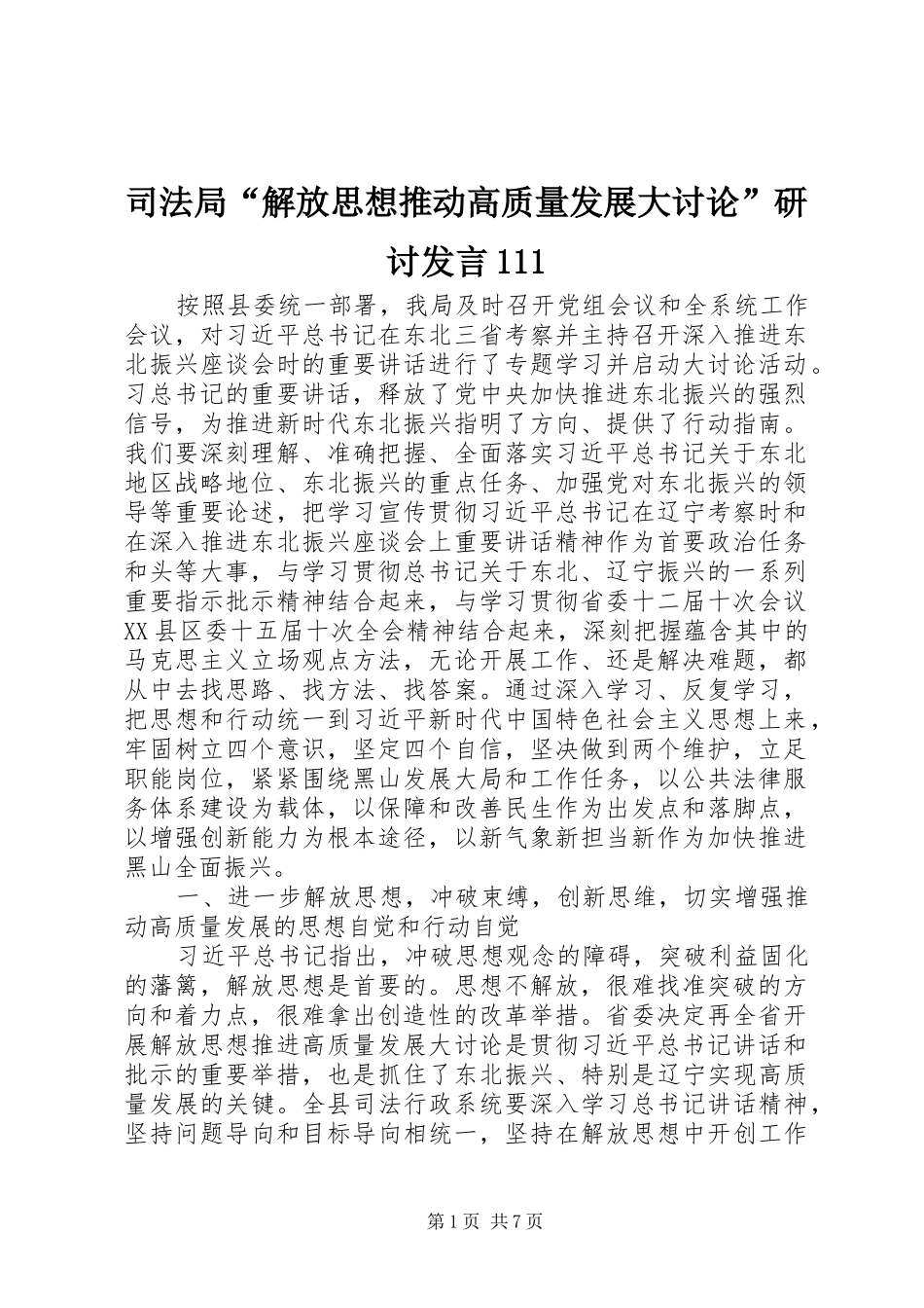 司法局“解放思想推动高质量发展大讨论”研讨发言111_第1页