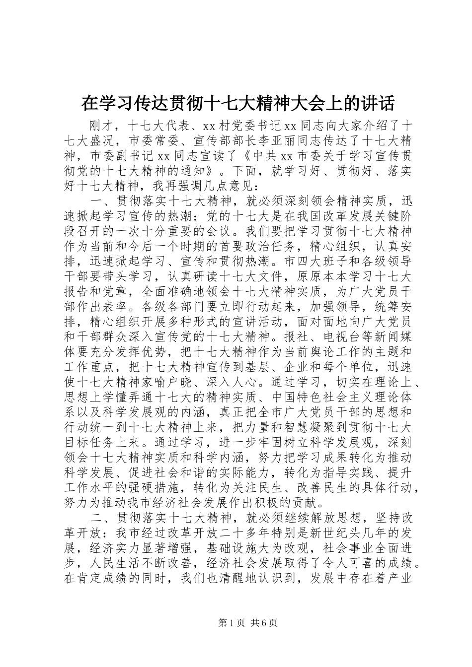 在学习传达贯彻十七大精神大会上的讲话_第1页