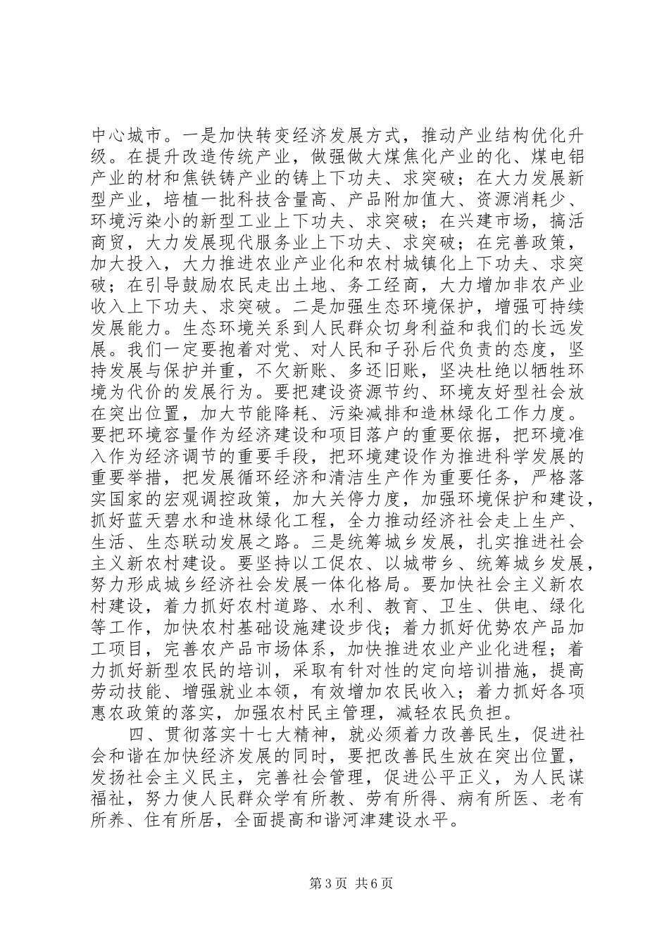 在学习传达贯彻十七大精神大会上的讲话_第3页