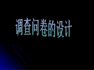 调查问卷设计PPT课件