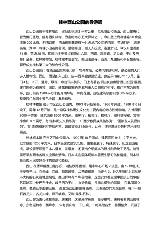 桂林西山公园的导游词