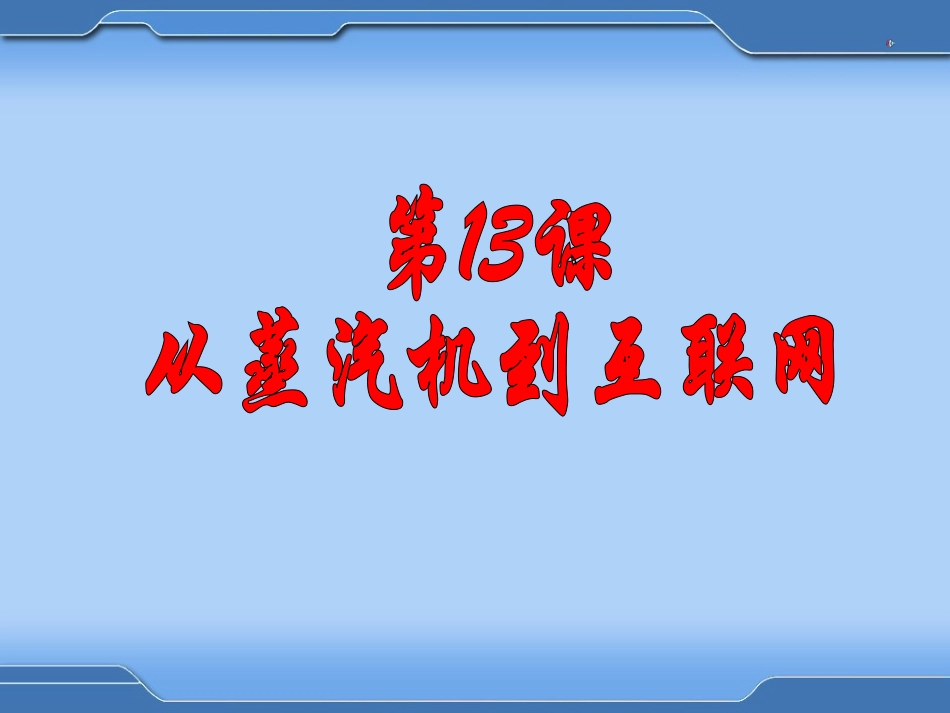 第13课从蒸汽机到互联网课件_第1页