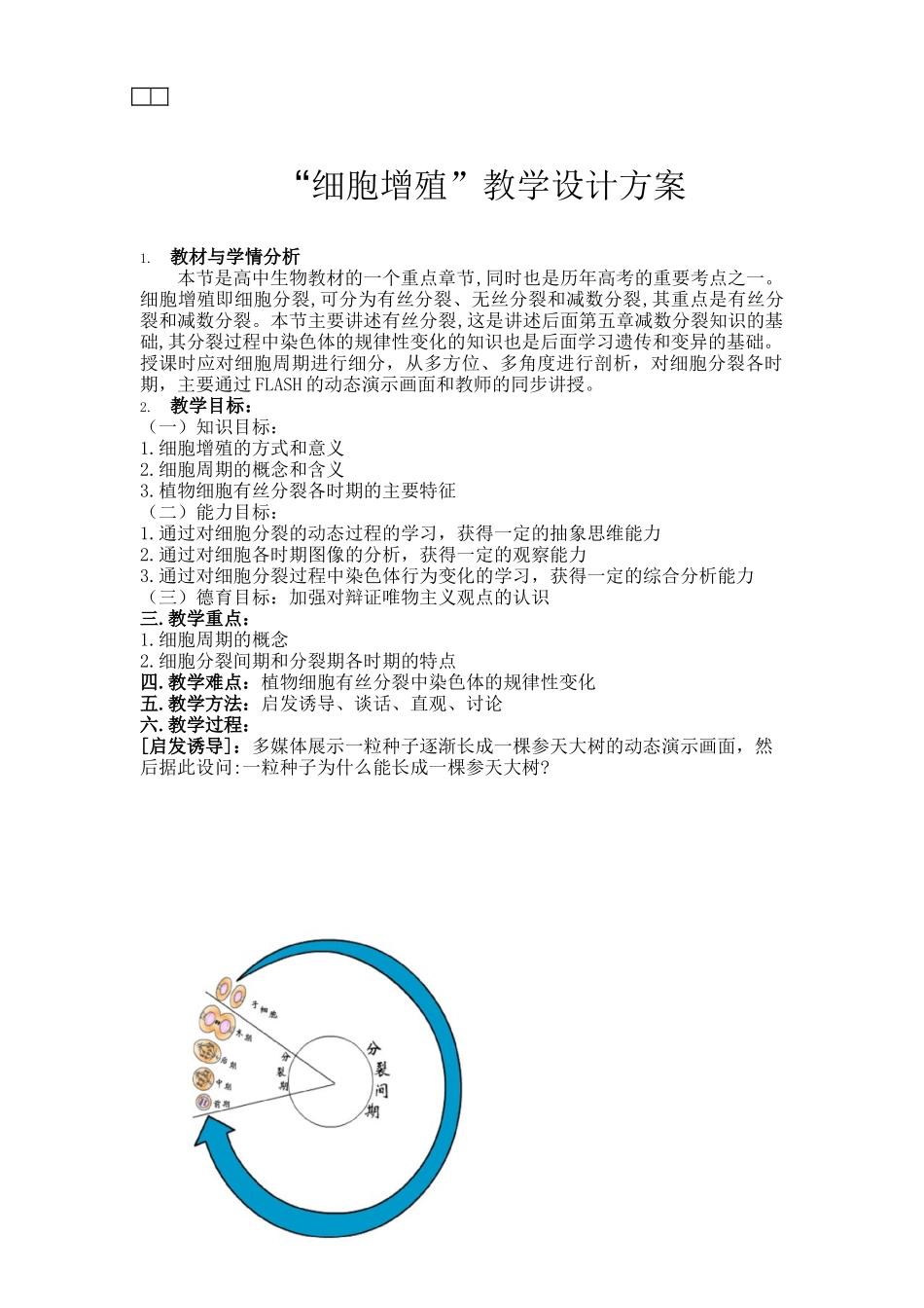 人教版教学教案“细胞增殖”一节的教学设计方案_第1页