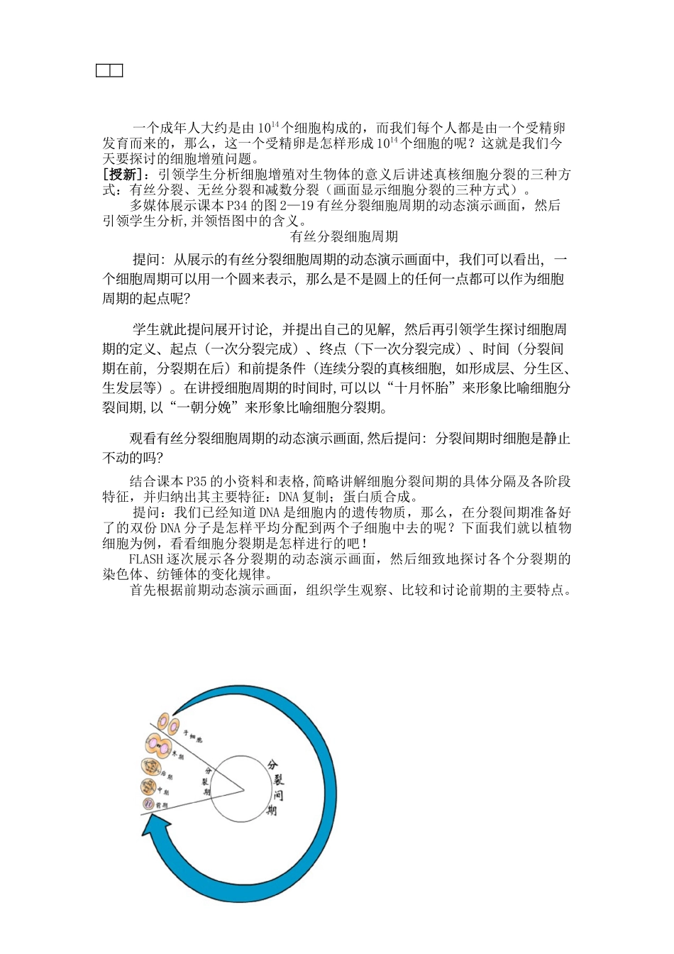 人教版教学教案“细胞增殖”一节的教学设计方案_第2页
