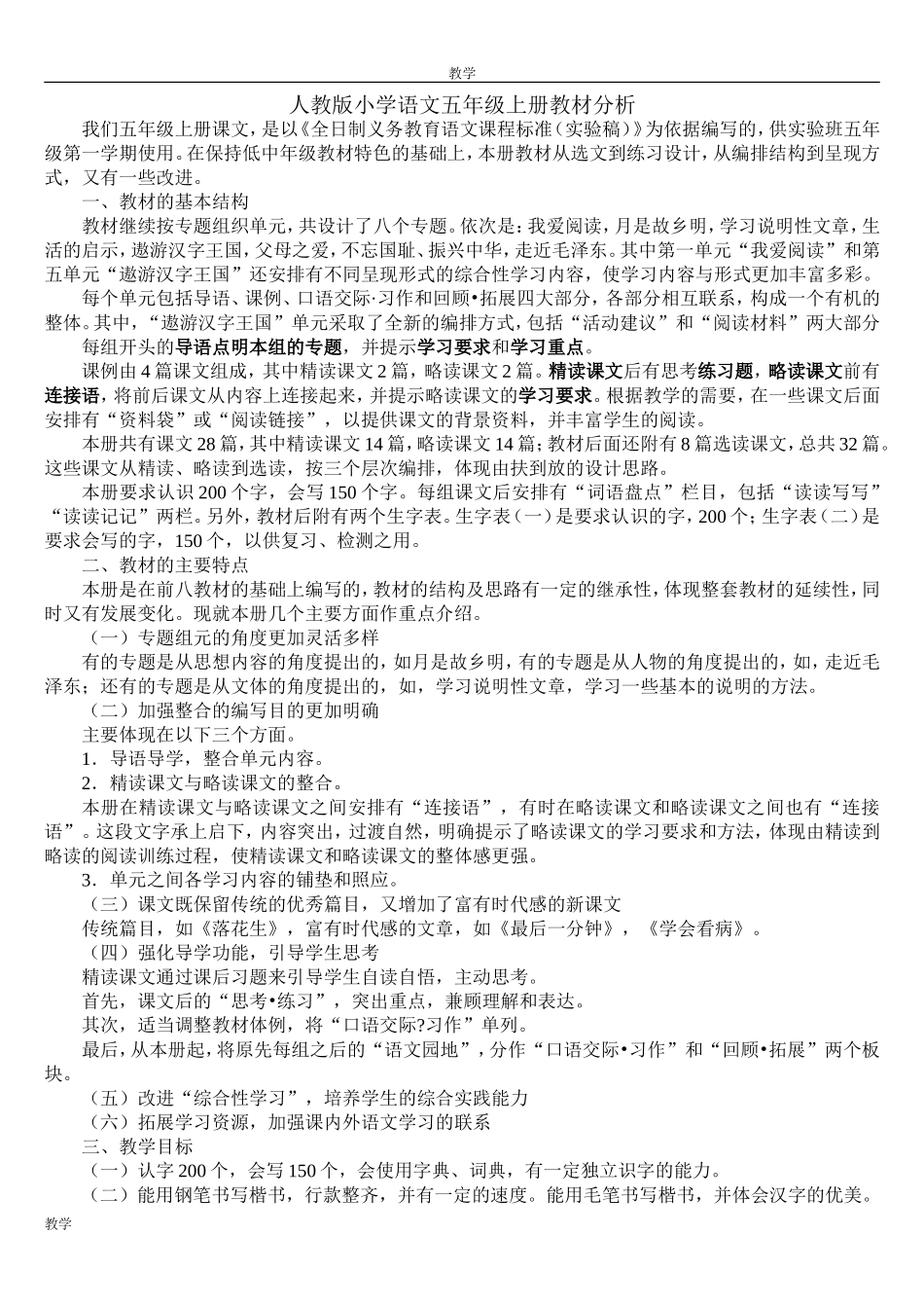 人教版小学语文五年级上册教材分析_第1页