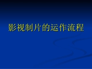 影视制片的运作流程-制片管理
