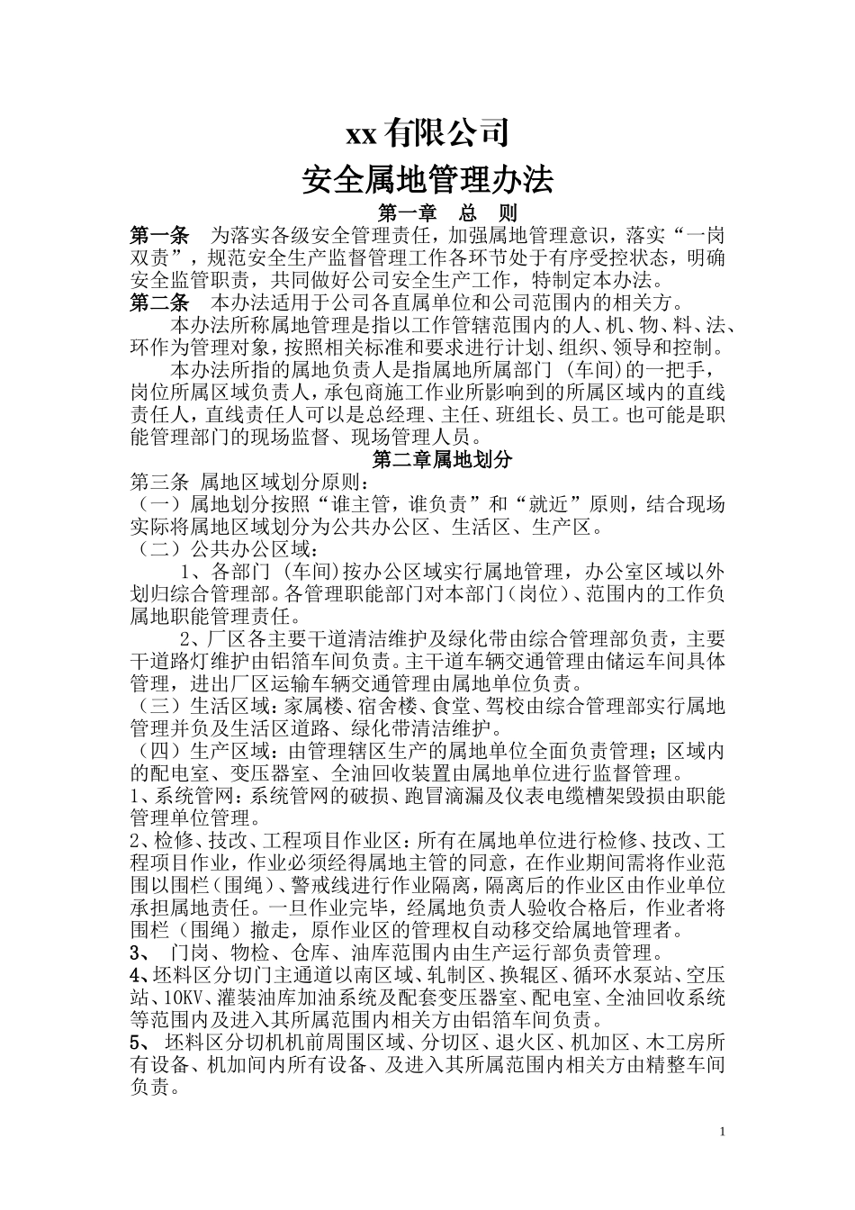 公司安全属地管理办法_第1页