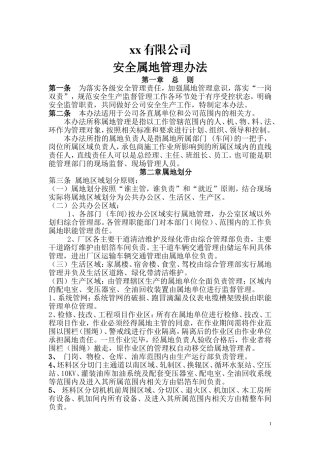 公司安全属地管理办法