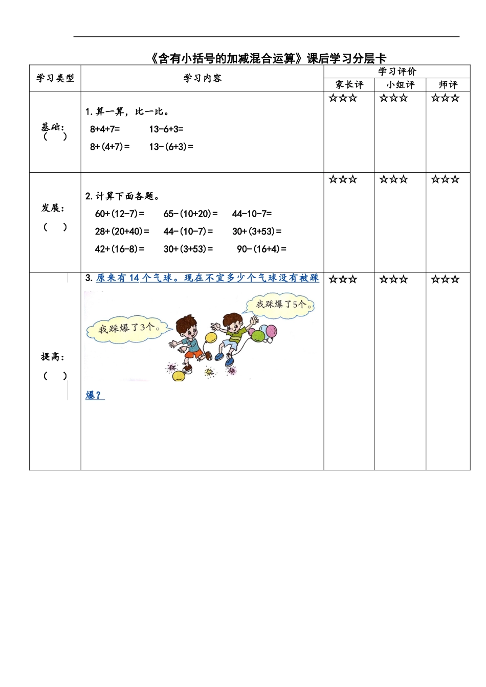 小学数学人教2011课标版一年级学习卡-含有小括号的加减混合运算_第3页