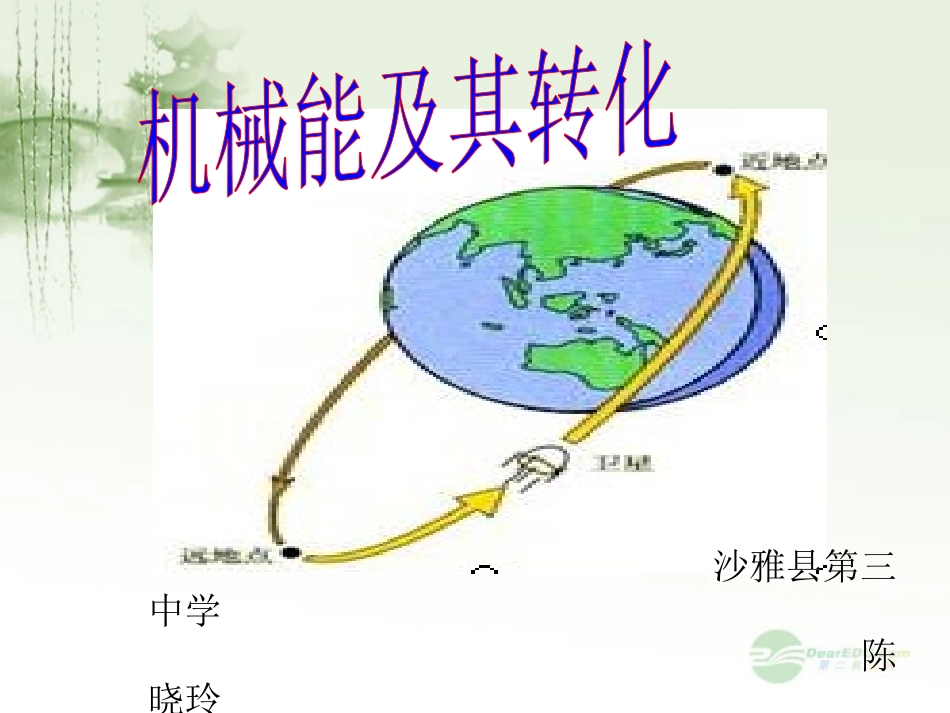 五、机械能及其转化_第1页