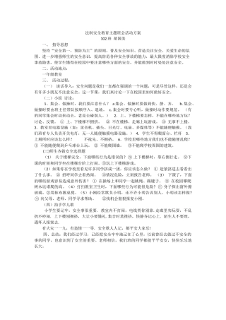 法制安全教育主题班会活动方案